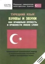 Турецкий язык. Буквы и звуки. Как правильно прочесть и произнести любое слово — 2162716 — 1