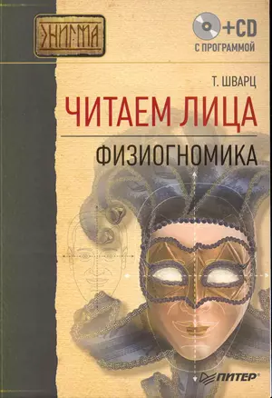 Читаем лица. Физиогномика. (+ CD с программой). — 2224716 — 1