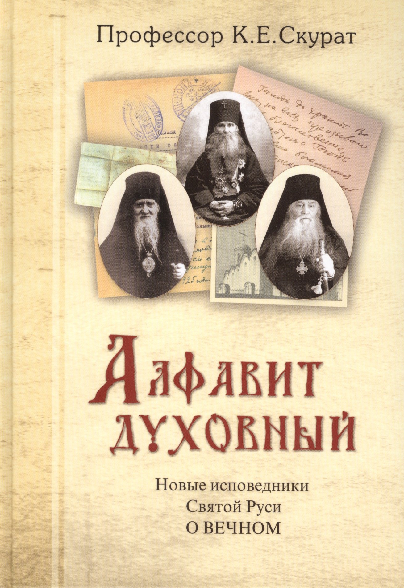 

Алфавит духовный. Новые исповедники Святой Руси