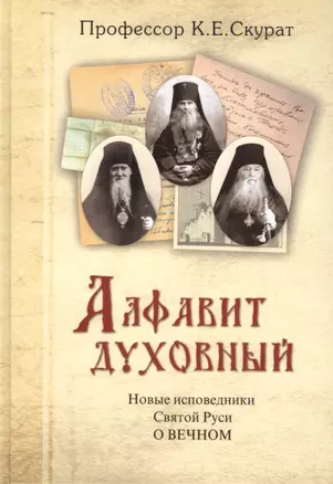 Алфавит духовный. Новые исповедники Святой Руси — 2434752 — 1