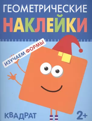 Геометрические наклейки. Квадрат — 2695378 — 1