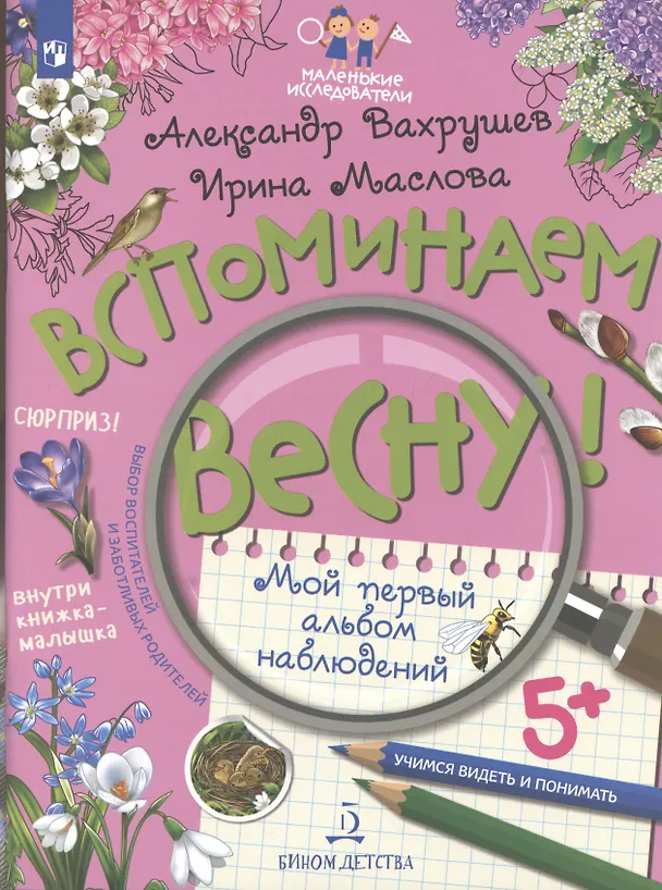 Книга Вспоминаем весну! Учимся видеть и понимать. Мой первый альбом наблюдений (Александр Вахрушев) — 6