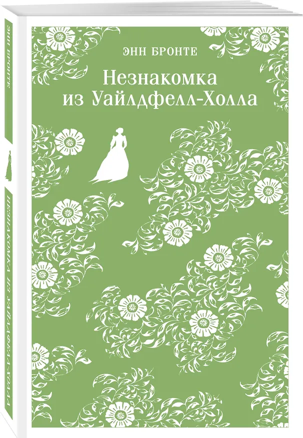 Книга Незнакомка из Уайлдфелл-Холла (Энн Бронте) — 5