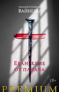 Евангелие от палача