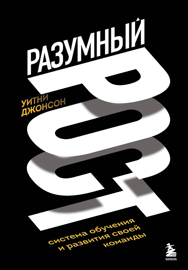 Книга Разумный рост. Система обучения и развития своей команды (Уитни Джонсон) — 1