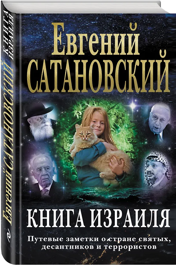 Книга Книга Израиля. Путевые заметки о стране святых, десантников и террористов (Евгений Сатановский) — 4