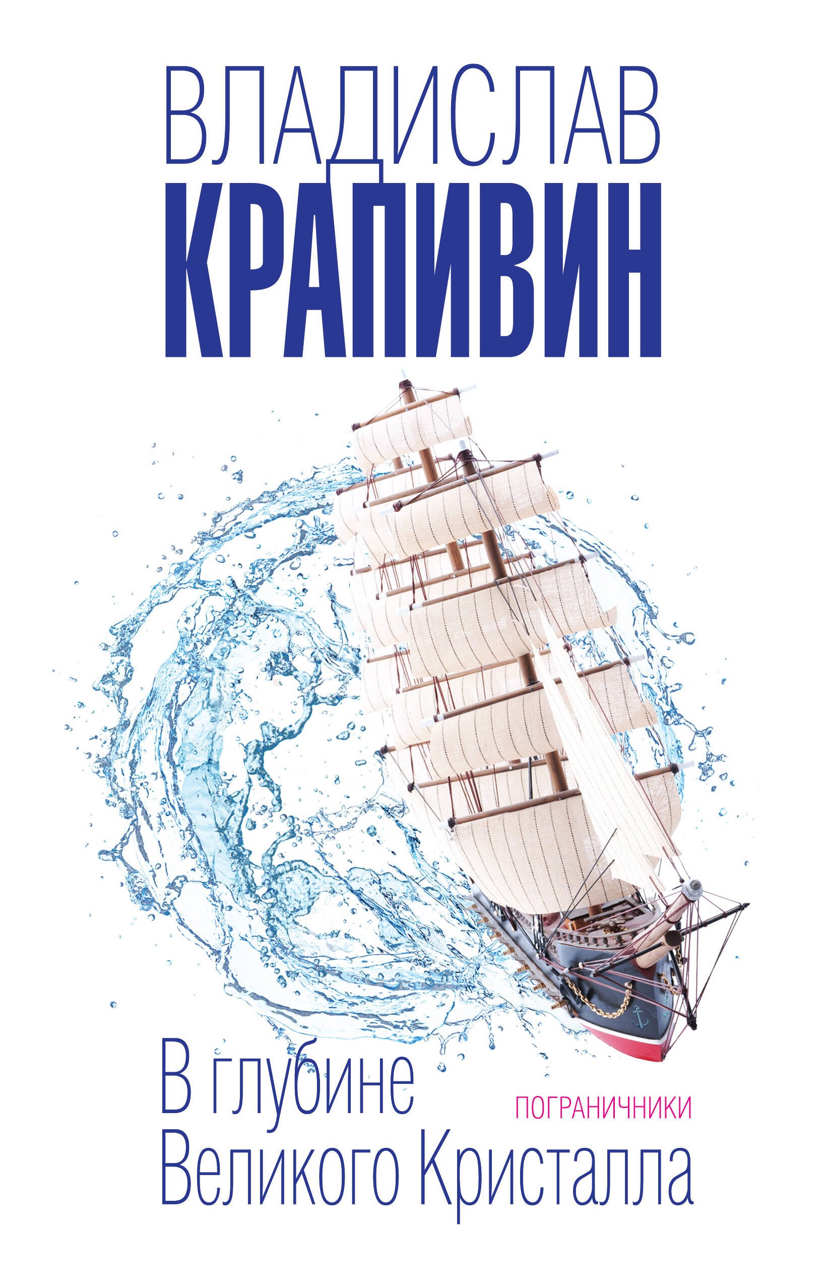 

В глубине Великого Кристалла. Пограничники