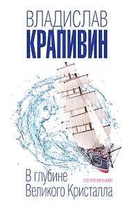 В глубине Великого Кристалла. Пограничники