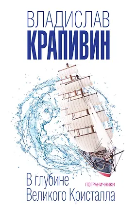 Книга В глубине Великого Кристалла. Пограничники (Владислав Крапивин)