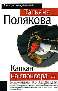 Книга Капкан на спонсора (Татьяна Полякова)