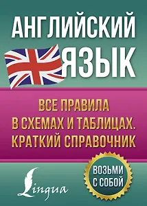 Английский язык. Все правила в схемах и таблицах. Краткий справочник