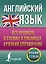 Английский язык. Все правила в схемах и таблицах. Краткий справочник — 2912506 — 1
