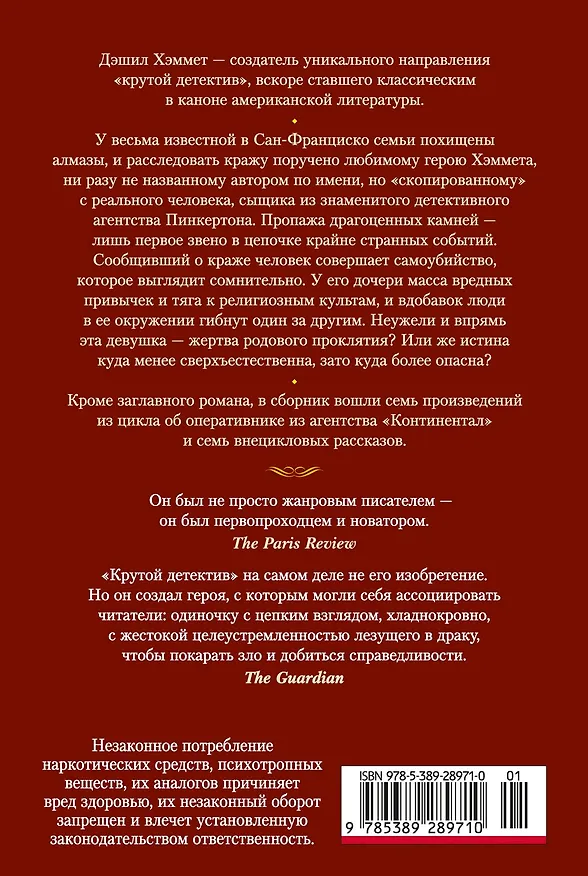 Книга Проклятие Дейнов и другие истории (Дэшилл Хэммет) — 2