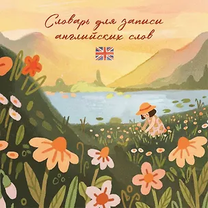 Книга Словарь для записи английских слов (15х15 см) (Цветочное поле) ()