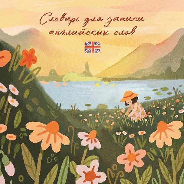 Книга Словарь для записи английских слов (15х15 см) (Цветочное поле) () — 1