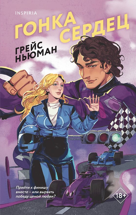 Книга Гонка сердец (Грейс Ньюман) — 1