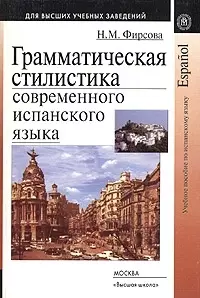 Грамматическая стилистика современного испанского языка: Учебное пособие по испан.яз. — 2053689 — 1