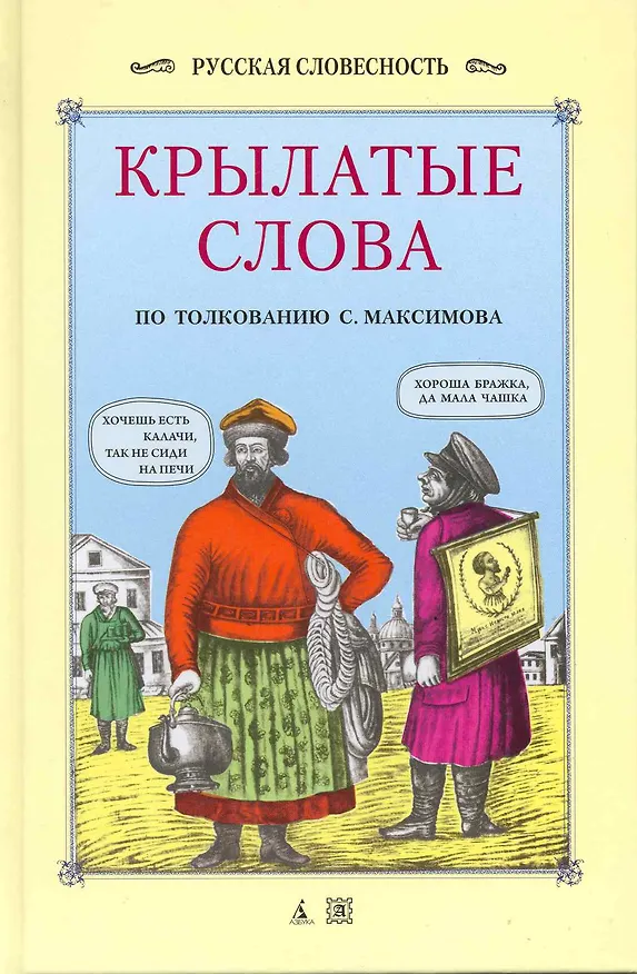 Книга Крылатые слова. (Сергей Максимов) — 2