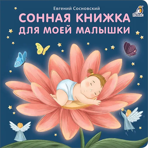 Книга Сонная книжка для моей малышки. Книжки-картонки (Евгений Сосновский) — 1