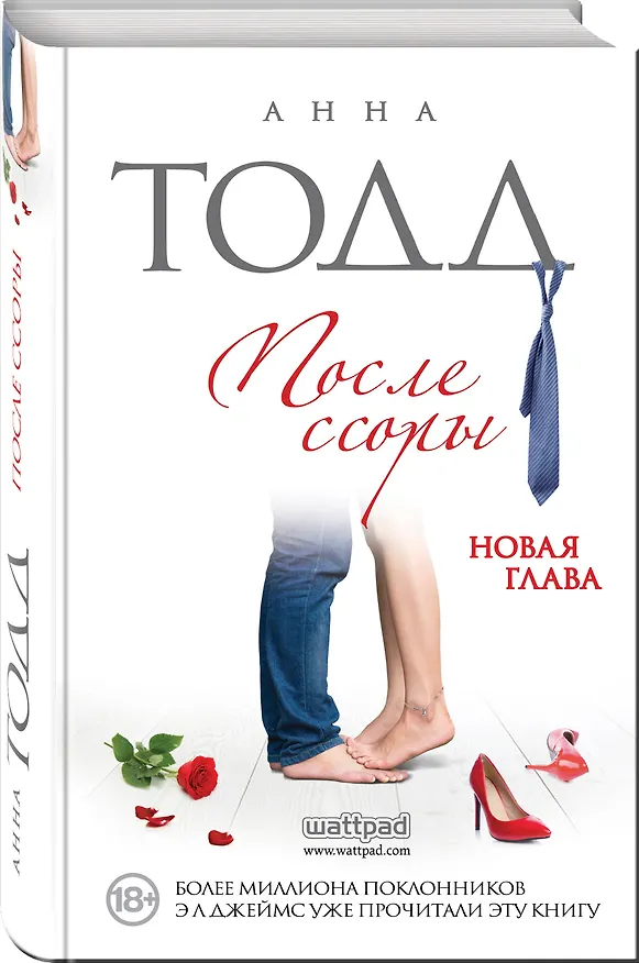 Книга После ссоры (Анна Тодд) — 4