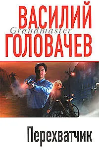 Книга Перехватчик (Василий Головачёв)