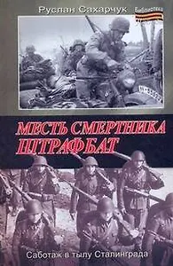 Месть смертника. Штрафбат