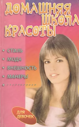 Домашняя школа красоты: Стиль, мода, внешность, манеры — 2063822 — 1