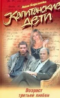 Книга Возраст третьей любви (Анна Берсенева)