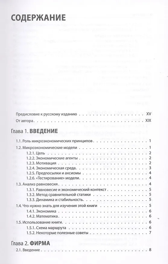 Книга Микроэкономика. Принцип и анализ: учебник (Фрэнк Коуэлл) — 3