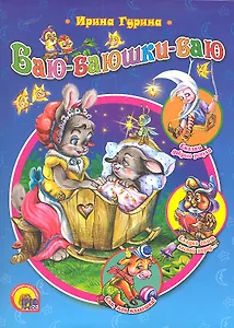 Баю-баюшки-баю