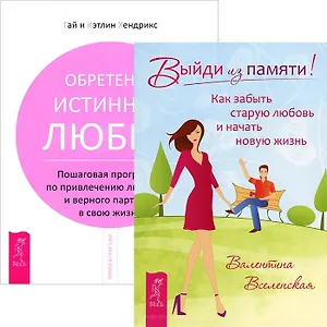 Выйди из памяти! Как забыть старую любовь и начать новую жизнь. Обретение истинной любви. Пошаговая программа по привлечению любящего и верного партнера в свою жизнь (комплект из 2 книг)