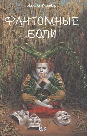 Книга Фантомные боли (Лариса Голубева)