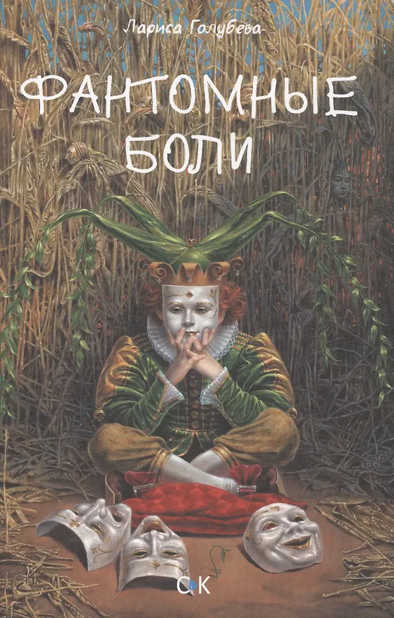 Книга Фантомные боли (Лариса Голубева) — 1