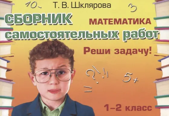 Книга Математика 1-2 кл. Сборник самост. работ Реши задачу (24 изд) (мСамостРаб) Шклярова (ФГОС) (Татьяна Шклярова) — 2