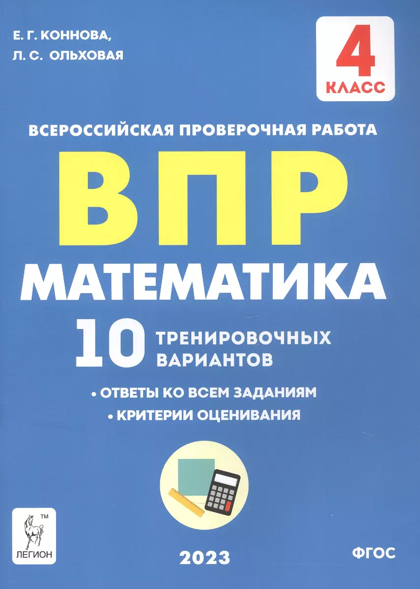 ВПР. Математика. 4 класс. 10 тренировочных вариантов (Елена Коннова,  Людмила Ольховая) - купить книгу с доставкой в интернет-магазине  «Читай-город». ...