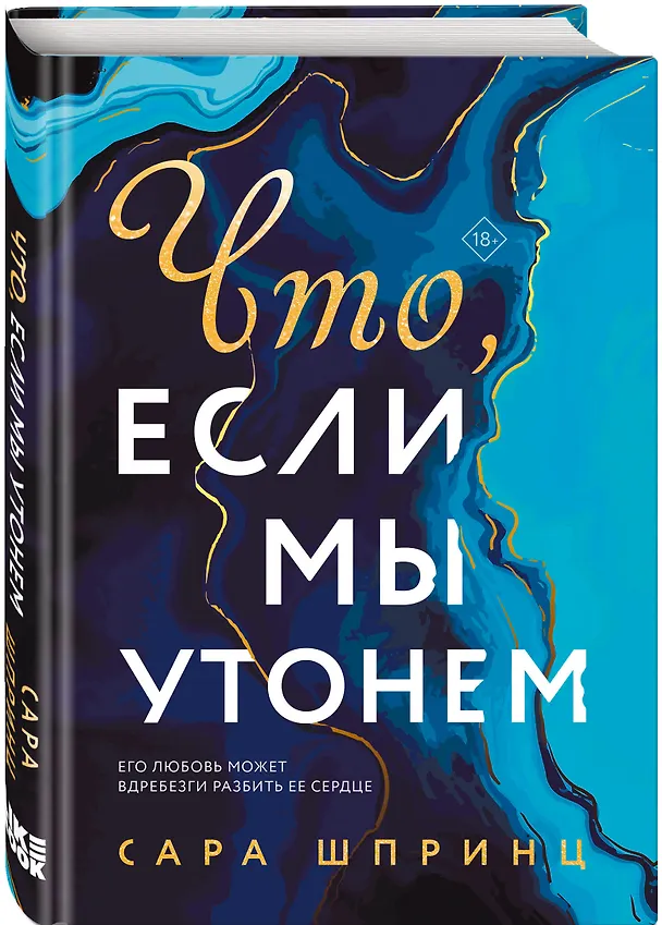 Книга Что, если мы утонем (Сара Шпринц) — 5