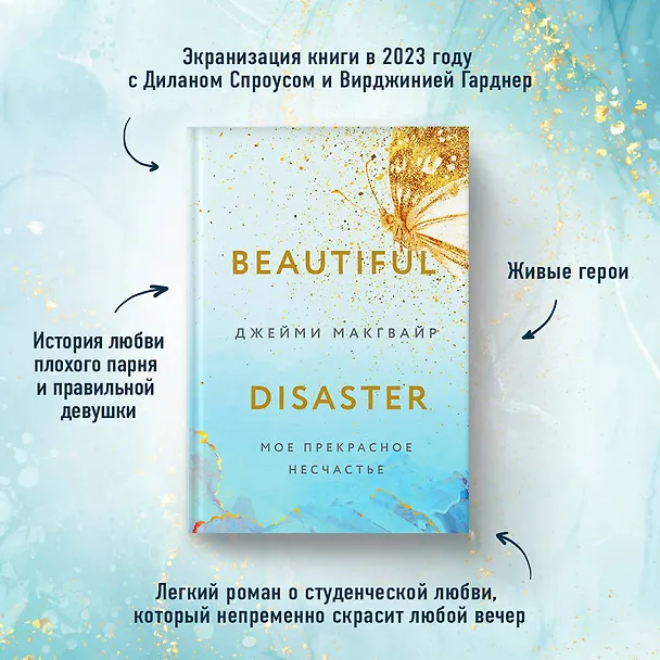 Книга Мое прекрасное несчастье (Джейми Макгвайр) — 7