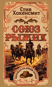 Союз рыжих