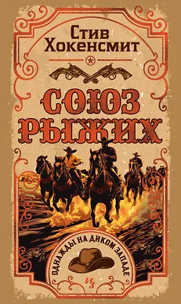 Книга Союз рыжих (Стив Хокенсмит)