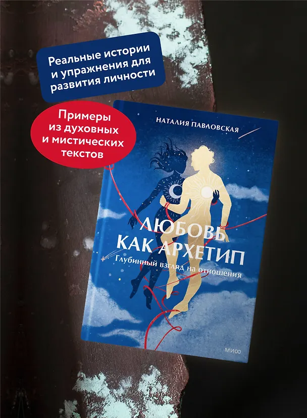 Книга Любовь как архетип. Глубинный взгляд на отношения (Наталия Павловская) — 5