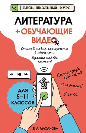 Книга Литература (+ обучающие видео) (Елена Маханова)
