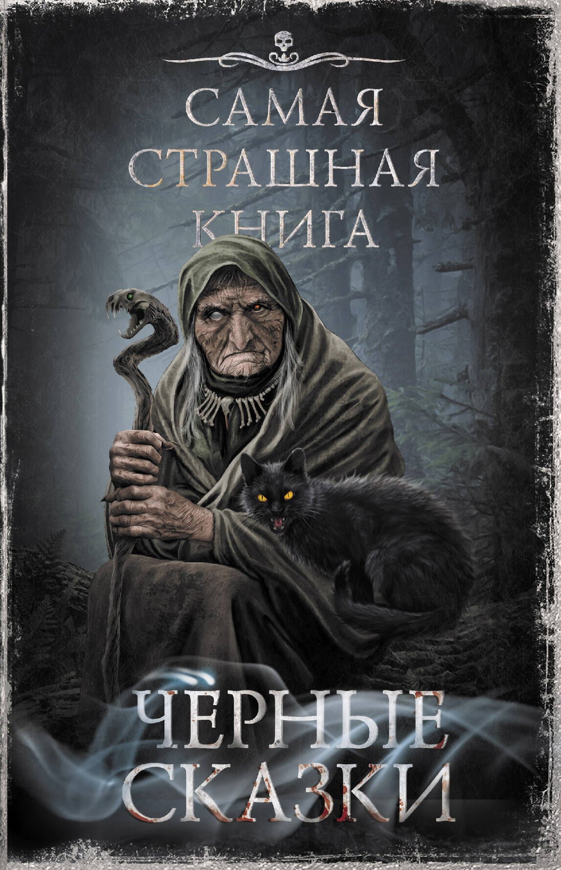 

Самая страшная книга. Черные сказки