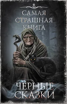 Самая страшная книга. Черные сказки