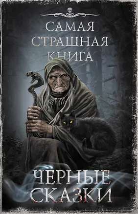 Книга Самая страшная книга. Черные сказки ()