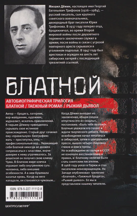 Книга Блатной (Михаил Демин) — 2