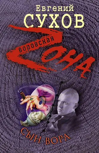 Книга Сын вора : роман (Евгений Сухов) — 1