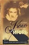 Коко и Игорь