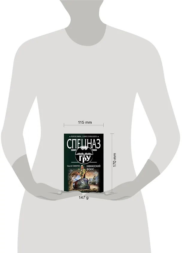 Книга Кавказский фокус (Сергей Самаров) — 5