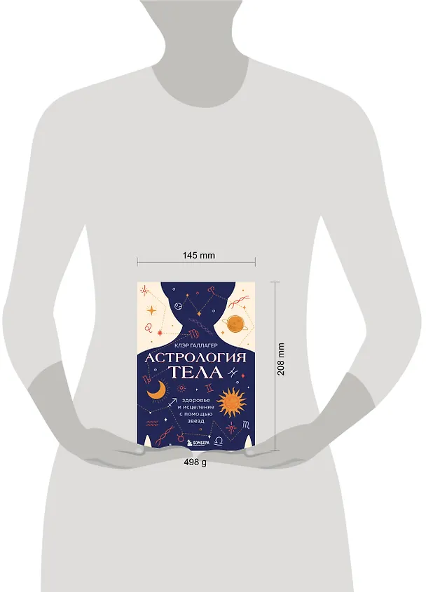 Книга Астрология тела. Здоровье и исцеление с помощью звезд (Клэр Галлагер) — 5