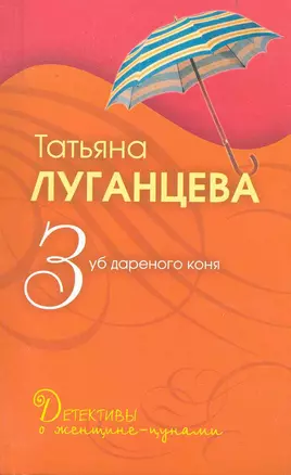 Зуб дареного коня: роман — 2232680 — 1